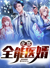 必读小说《花都全能医婿》小说_(主角是江峰李雪晴王晓蓉李欣彤)花都全能医婿免费全本