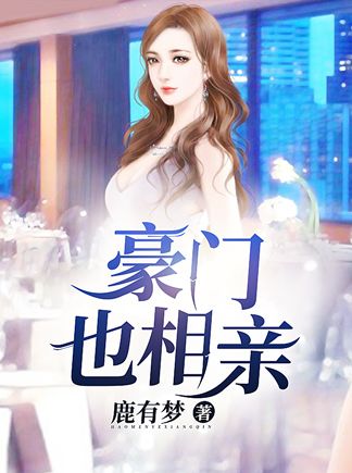 热门小说《豪门也相亲》小说_(主角是叶辰张云阳刘菲菲谢天)豪门也相亲小说全本