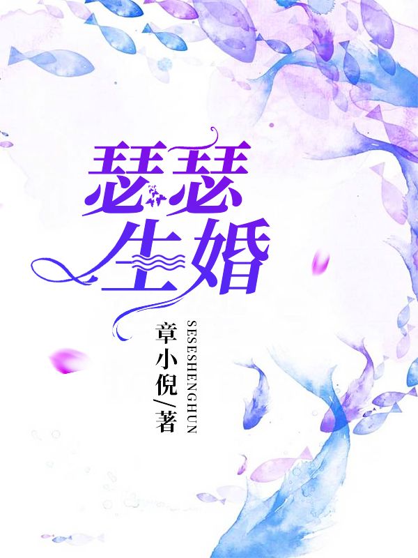 精选小说《瑟瑟生婚》小说_(主角是沈瑟程绍仲刘美兰王涛)瑟瑟生婚免费全本阅读