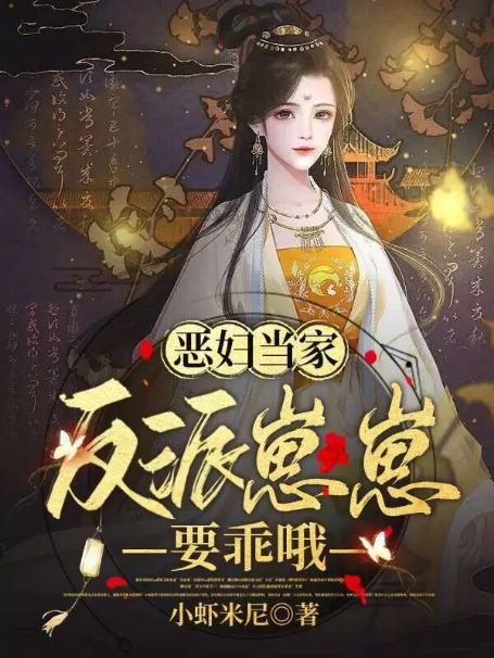 爆火推荐《恶妇当家：反派崽崽要乖哦》小说_(主角是台玉凤台玉龙朱大花台文轩)恶妇当家：反派崽崽要乖哦小说全文阅读