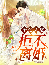 千亿大佬拒不离婚韩奚顾邺城陈迪苏冉免费小说_千亿大佬拒不离婚小说免费阅读全文