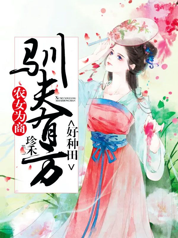 在线阅读农女为商：驯夫有方好种田苏宛平苏义傅氏李氏_农女为商：驯夫有方好种田(苏宛平苏义傅氏李氏)最新小说