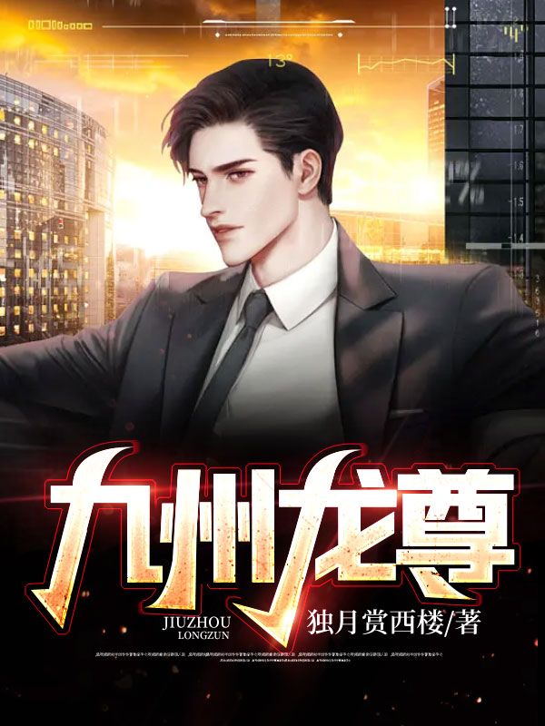 最新《九州龙尊》小说_(主角是林阳苏振强苏瑶张艳)九州龙尊免费全本阅读