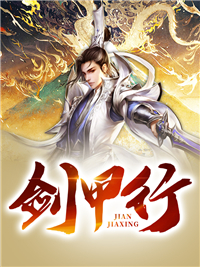 剑甲行沈君眯眯眼王能王猛全文小说_剑甲行最新免费