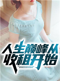 人生巅峰从收租开始苏哲彭欣陈兴方瑶全本章节阅读_人生巅峰从收租开始最新全本小说