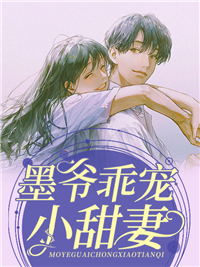 无删减《墨爷乖宠小甜妻》小说_(主角是季眠墨霆骁季建铭王总)墨爷乖宠小甜妻最新章节