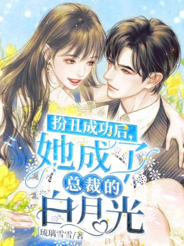 最近很火的小说《扮丑成功后，她成了总裁的白月光》小说_(主角是傅南城苏瓷苏雪云俪)扮丑成功后，她成了总裁的白月光免费小说