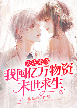 全本小说《天灾来临，我囤亿万物资末世求生》小说_(主角是李绾蒋剑)天灾来临，我囤亿万物资末世求生全文小说