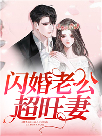 无广告小说《闪婚老公超旺妻》小说_(主角是贺俊江慕慕江可欣秦宇杰)闪婚老公超旺妻小说阅读