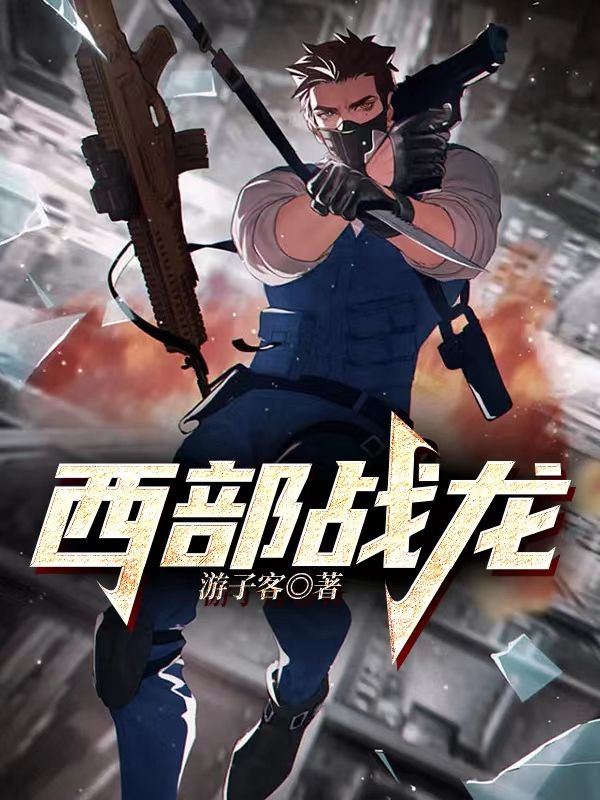 最新章节西部战龙秦威龙李秋妃吴啸天_西部战龙(秦威龙李秋妃吴啸天)小说全文免费阅读