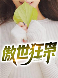 抖音热门傲世狂枭苏尘皇甫燕司老灭国者_傲世狂枭(苏尘皇甫燕司老灭国者)最新章节
