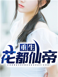 全本免费重生花都仙帝叶鸿方媛宋母宋父_重生花都仙帝(叶鸿方媛宋母宋父)小说无弹窗