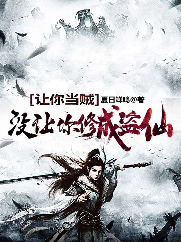 必看小说让你当贼，没让你修成盗仙_让你当贼，没让你修成盗仙(李易宋老爷老贼)免费小说