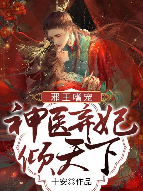 邪王嗜宠：神医弃妃倾天下安楚颜墨北冥睿睿翠屏最新免费_邪王嗜宠：神医弃妃倾天下小说最新章节