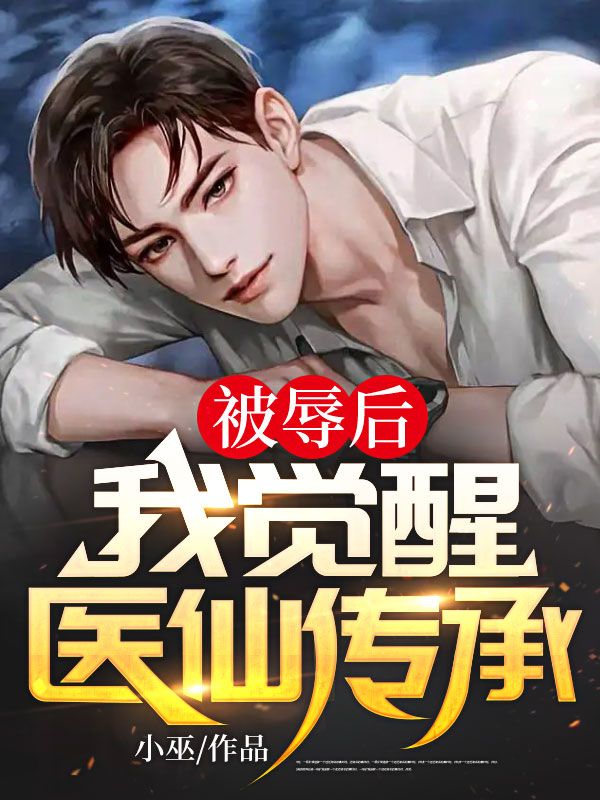 大结局被辱后，我觉醒医仙传承楚阳钟娇王明杨慧_被辱后，我觉醒医仙传承(楚阳钟娇王明杨慧)小说阅读