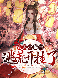 农家小福宝，逃荒开挂了李佳音李老太李老四陶红英最新小说_农家小福宝，逃荒开挂了小说全文阅读