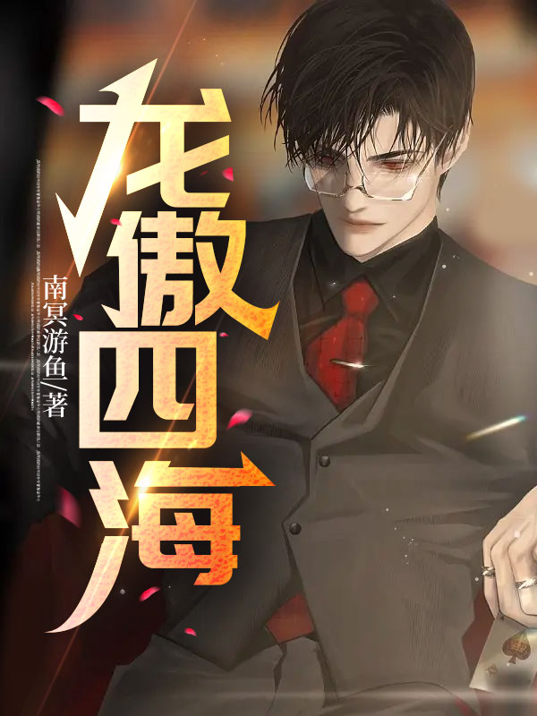 全文小说龙傲四海杨天临朱雀战神尘老白俊毅_龙傲四海(杨天临朱雀战神尘老白俊毅)小说全本