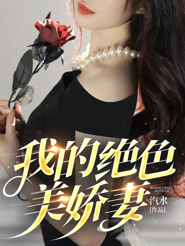 全文小说我的绝色美娇妻陈楠赵瑞雪陆亚飞_我的绝色美娇妻(陈楠赵瑞雪陆亚飞)免费阅读