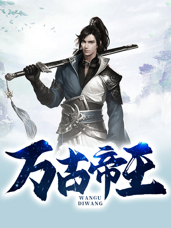 最新小说《万古帝王》小说_(主角是牧鸿陈胜天陈业康陈泰安)万古帝王无弹窗大结局