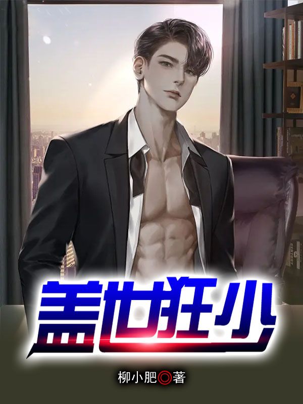 在线阅读盖世狂少李牧赵思露木子露露_盖世狂少(李牧赵思露木子露露)小说全本章节