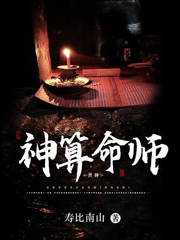 全本天命神算李耀爷爷叶婷婷黄依依_天命神算(李耀爷爷叶婷婷黄依依)小说全本章节