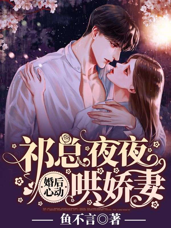 最新章节婚后心动：祁总夜夜哄娇妻祁墨琛代薇祁老夫人代海伟_婚后心动：祁总夜夜哄娇妻(祁墨琛代薇祁老夫人代海伟)最新免费