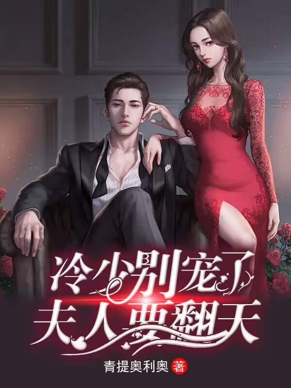 必读小说冷少别宠了，夫人要翻天夏梦若夏容嫣冷流阳方丹琼_冷少别宠了，夫人要翻天(夏梦若夏容嫣冷流阳方丹琼)无弹窗大结局