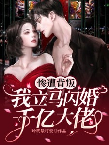 惨遭背叛，我立马闪婚千亿大佬夏月崔浩夏晶晶秦夜霆全本章节阅读_惨遭背叛，我立马闪婚千亿大佬小说免费阅读
