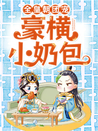 全本免费《全皇朝团宠豪横小奶包》小说_(主角是傅百万田桂花吴氏傅九)全皇朝团宠豪横小奶包小说全本