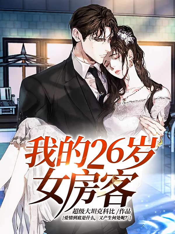 爆火推荐《我的26岁女房客》小说_(主角是昭阳乐瑶方圆简薇)我的26岁女房客小说全本