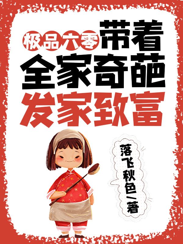 必看小说《极品六零，带着全家奇葩发家致富》小说_(主角是沈若眉张春娘元志浩沈秋月)极品六零，带着全家奇葩发家致富全本免费阅读