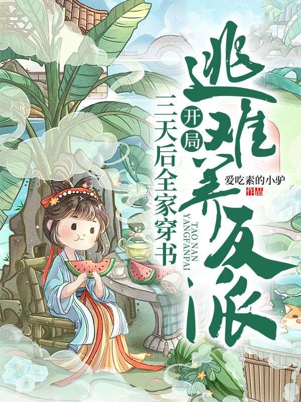 精品推荐三天后全家穿书，开局逃难养反派邢锦邢大山刘红梅邢大川_三天后全家穿书，开局逃难养反派(邢锦邢大山刘红梅邢大川)小说免费阅读全文