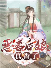 无删减《恶毒后娘真香了》小说_(主角是顾甄白氏钱老爷钱家大少爷)恶毒后娘真香了小说全本章节