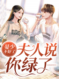 全本免费《晏少不好了，夫人说你绿了》小说_(主角是夜悠然晏墨尧夜欣媚柳卫萍)晏少不好了，夫人说你绿了全文小说
