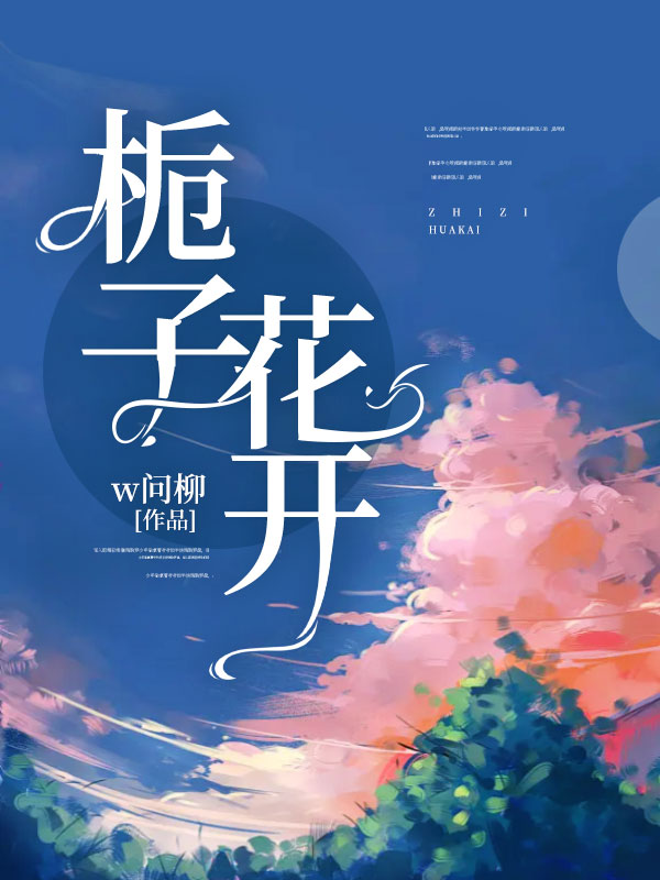 热门小说栀子花开秦风简玉_栀子花开(秦风简玉)小说全本