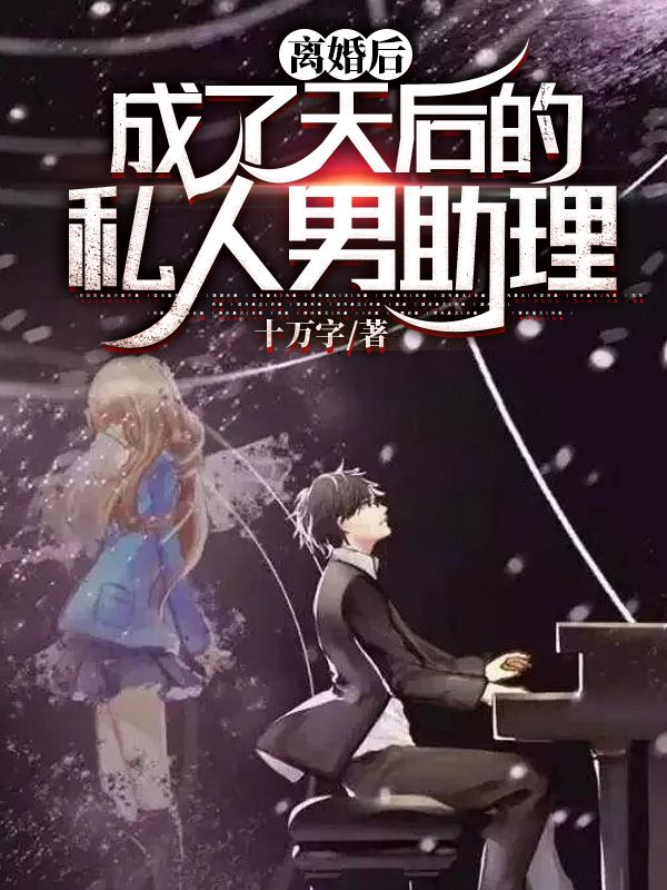 在线阅读《离婚后，成了天后的私人男助理》小说_(主角是林舟沈瑶陈珏苏青梅)离婚后，成了天后的私人男助理最新小说