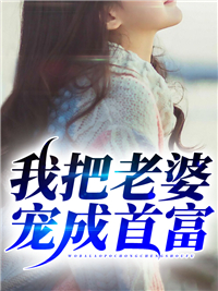 大结局《我把老婆宠成首富》小说_(主角是江晓白林嘉音江珊江海波)我把老婆宠成首富免费全本