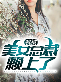 必读小说《我被美女总裁赖上了》小说_(主角是江枫苏悠然莫帅李姐)我被美女总裁赖上了小说免费阅读全文