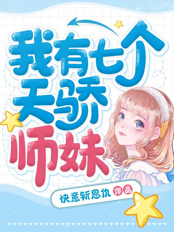 精选小说《我有七个天骄师妹》小说_(主角是唐尘李沐晴林正天老爷子)我有七个天骄师妹最新免费