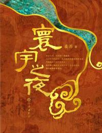 火爆小说_寰宇之夜_麦苏_沈妍和陈果江泰山杨希
