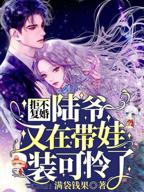 爆火推荐拒不复婚：陆爷又在带娃装可怜了陆靳然阮诗诗秦璐薇贺明森_拒不复婚：陆爷又在带娃装可怜了(陆靳然阮诗诗秦璐薇贺明森)最新小说