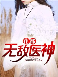 花都无敌医神陈阳苏清雅妮妮黄仁康最新免费_花都无敌医神全本小说