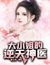全文免费大小姐的逆天神医唐枫冯楚楚林泰苏婉儿_大小姐的逆天神医(唐枫冯楚楚林泰苏婉儿)小说无广告