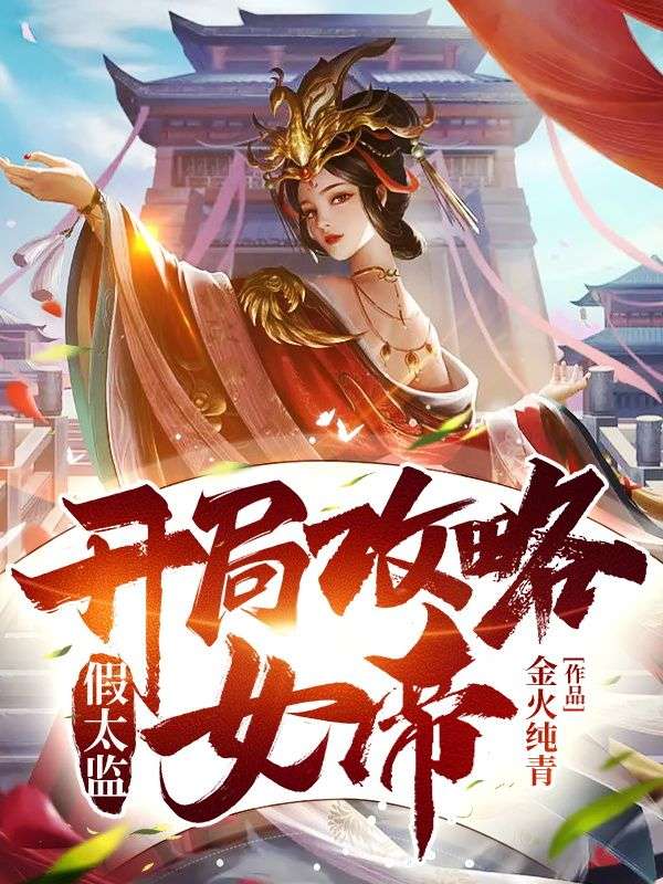 热门小说假太监：开局攻略女帝_假太监：开局攻略女帝(方辰洛凝心赵鑫青鸾)免费小说