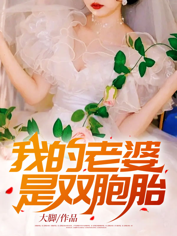 热门小说我的老婆是双胞胎沈识苏清荷苏清歌刘老九_我的老婆是双胞胎(沈识苏清荷苏清歌刘老九)免费小说