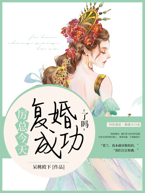 无广告小说厉总今天复婚成功了吗莫兰厉薄钦南淮秦助理_厉总今天复婚成功了吗(莫兰厉薄钦南淮秦助理)全文小说