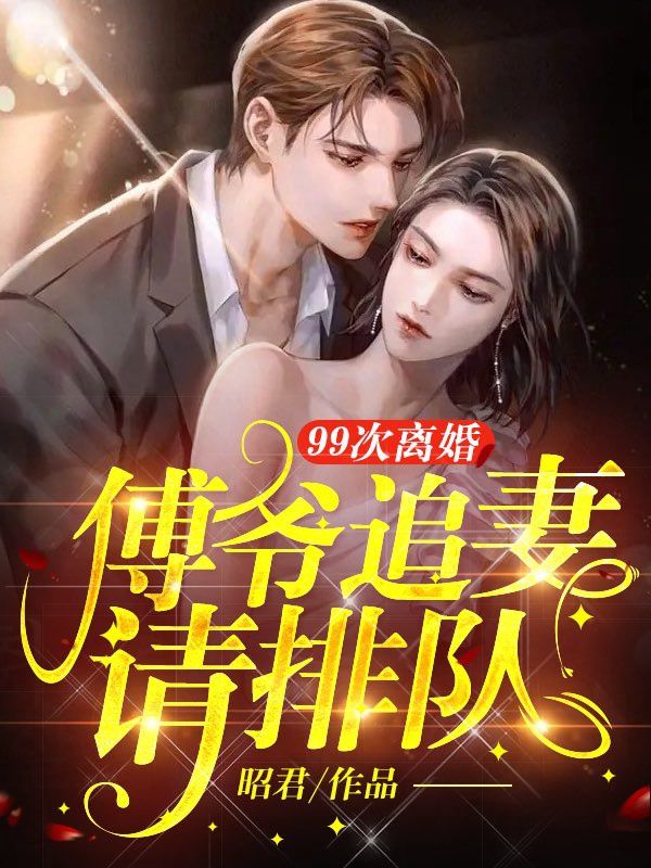 主角是白鸾昭傅怀慎傅凌迟高蔓的小说_白鸾昭傅怀慎傅凌迟高蔓最新全本小说