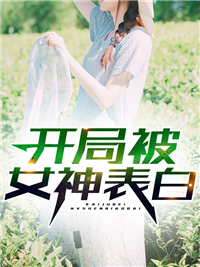 必读小说《开局被女神表白》小说_(主角是李毅唐雪李娜李山魁)开局被女神表白全本小说