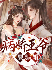 全本病娇王爷要骗婚苏邀苏淮安苏芸赵霁_病娇王爷要骗婚(苏邀苏淮安苏芸赵霁)免费阅读