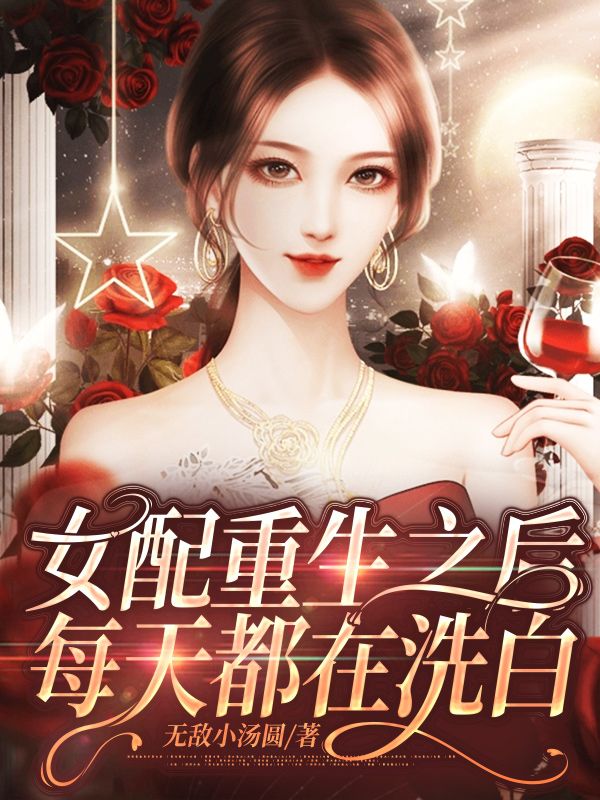 抖音热门《女配重生之后每天都在洗白》小说_(主角是叶知意叶婷婷周慕景周白宇)女配重生之后每天都在洗白无弹窗大结局